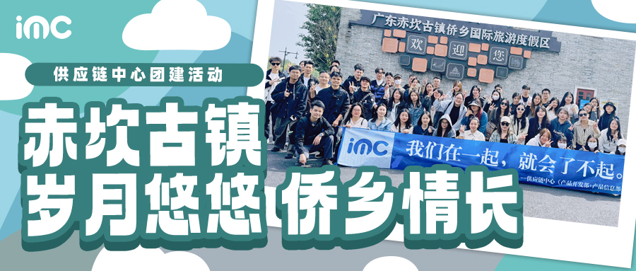 IMC | 供應(yīng)鏈中心團建：赤坎古鎮(zhèn)，歲月悠悠，僑