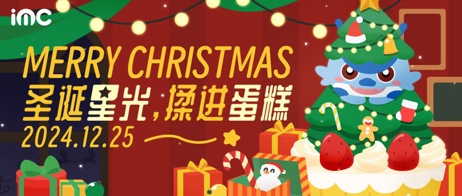 IMC | 圣誕節(jié)活動：圣誕星光 揉進蛋糕
