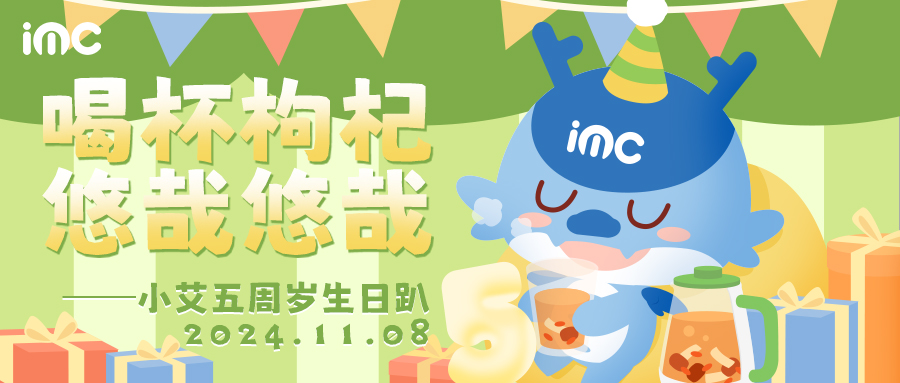 IMC | 小艾五周歲生日趴：“喝杯枸杞，悠哉悠哉