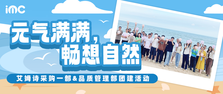 IMC | 艾姆詩團建指南：元氣滿滿，暢想自然